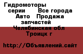 Гидромоторы M S Hydraulic серии HW - Все города Авто » Продажа запчастей   . Челябинская обл.,Троицк г.